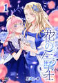 【期間限定 無料お試し版】花の三騎士 (1)