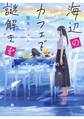 海辺のカフェで謎解きを ~マーフィーの幸せの法則~