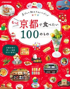 もっと京都で食べたい100のもの(2024年版)