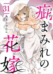 疵まみれの花嫁31