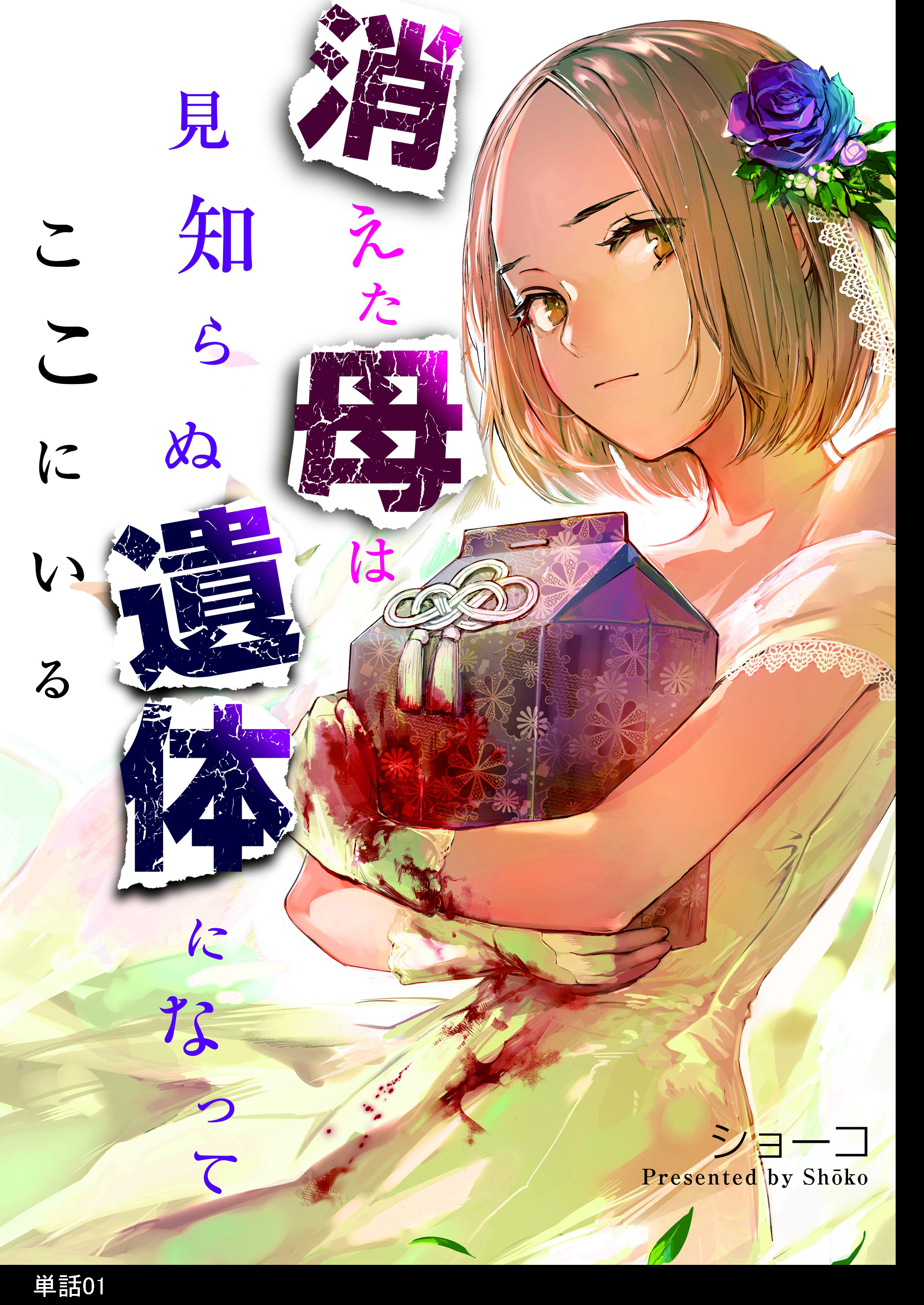 【期間限定　無料お試し版　閲覧期限2026年10月15日】消えた母は見知らぬ遺体になってここにいる【単話】（１）