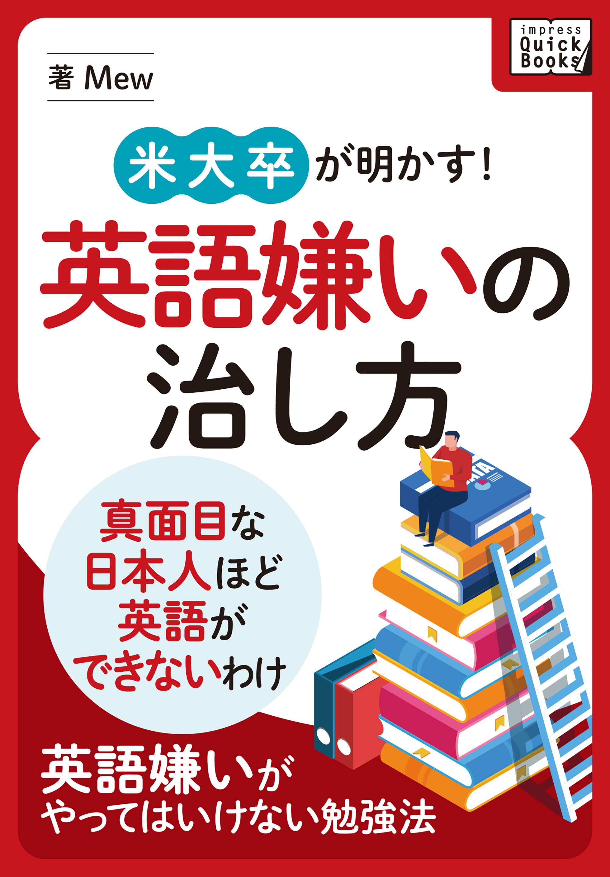 米大卒が明かす！英語嫌いの治し方 ～真面目な日本人ほど英語ができないわけ～