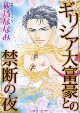 ギリシア大富豪との禁断の夜 無料 試し読みなら Amebaマンガ 旧 読書のお時間です ギリシア大富豪との禁断の夜 無料 試し読みなら Amebaマンガ 旧 読書のお時間です