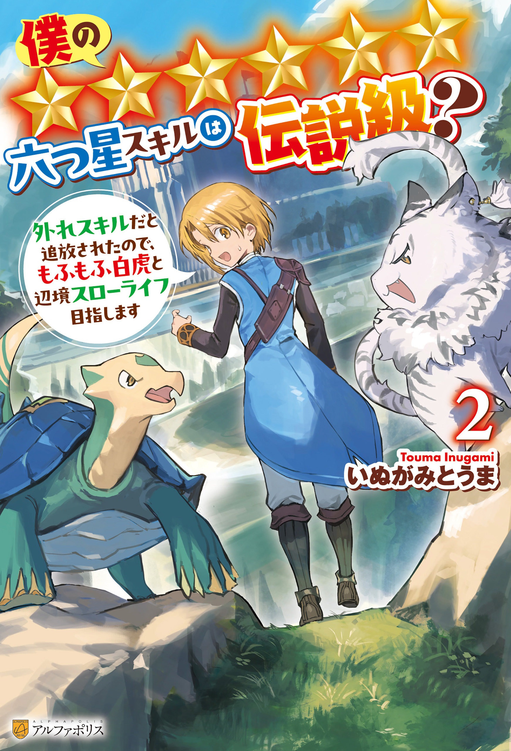 僕の★★★★★★六つ星スキルは伝説級？　外れスキルだと追放されたので、もふもふ白虎と辺境スローライフ目指します