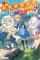 僕の★★★★★★六つ星スキルは伝説級? 外れスキルだと追放されたので、もふもふ白虎と辺境スローライフ目指します2