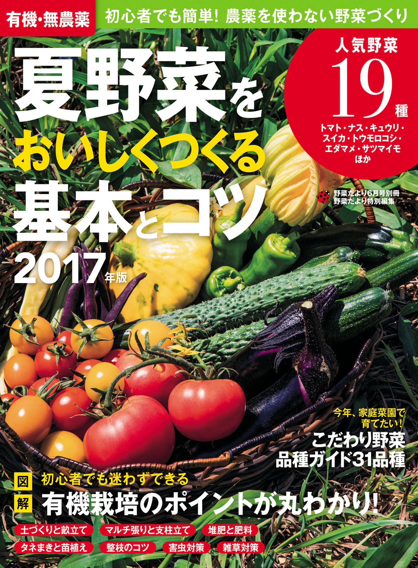 有機・無農薬　夏野菜をおいしくつくる基本とコツ　２０１７年版