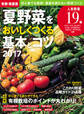 有機・無農薬 夏野菜をおいしくつくる基本とコツ 2017年版