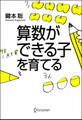 算数ができる子を育てる