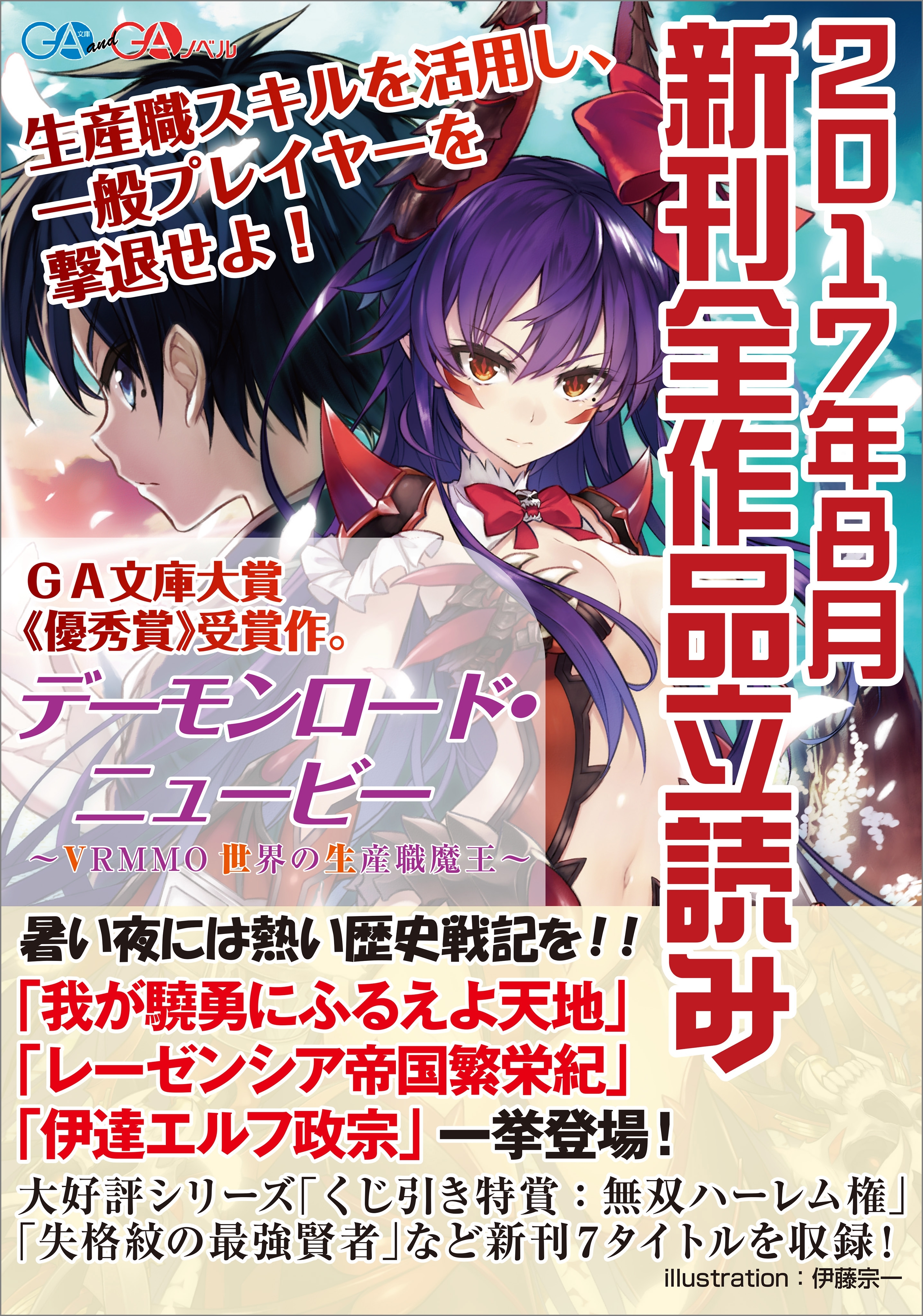 ＧＡ文庫＆ＧＡノベル２０１７年８月の新刊　全作品立読み（合本版）