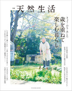 別冊天然生活 きょう・のち・あした 歳を重ねて楽しむ暮らし