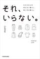 それ、いらない。 ちゅらさんの持たない暮らし、使い切る暮らし