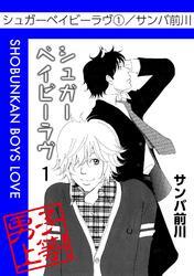 シュガーベイビーラヴ1巻|サンバ前川|人気漫画を無料で試し読み・全巻 ...