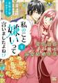 私のこと嫌いって言いましたよね!?変態公爵による困った溺愛結婚生活【単行本版】II【電子限定特典付き】