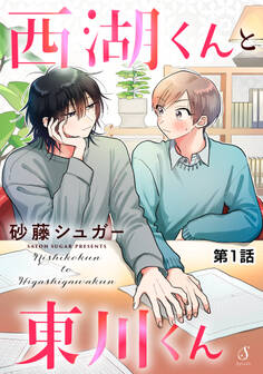 【期間限定 無料お試し版】西湖くんと東川くん 単話版1