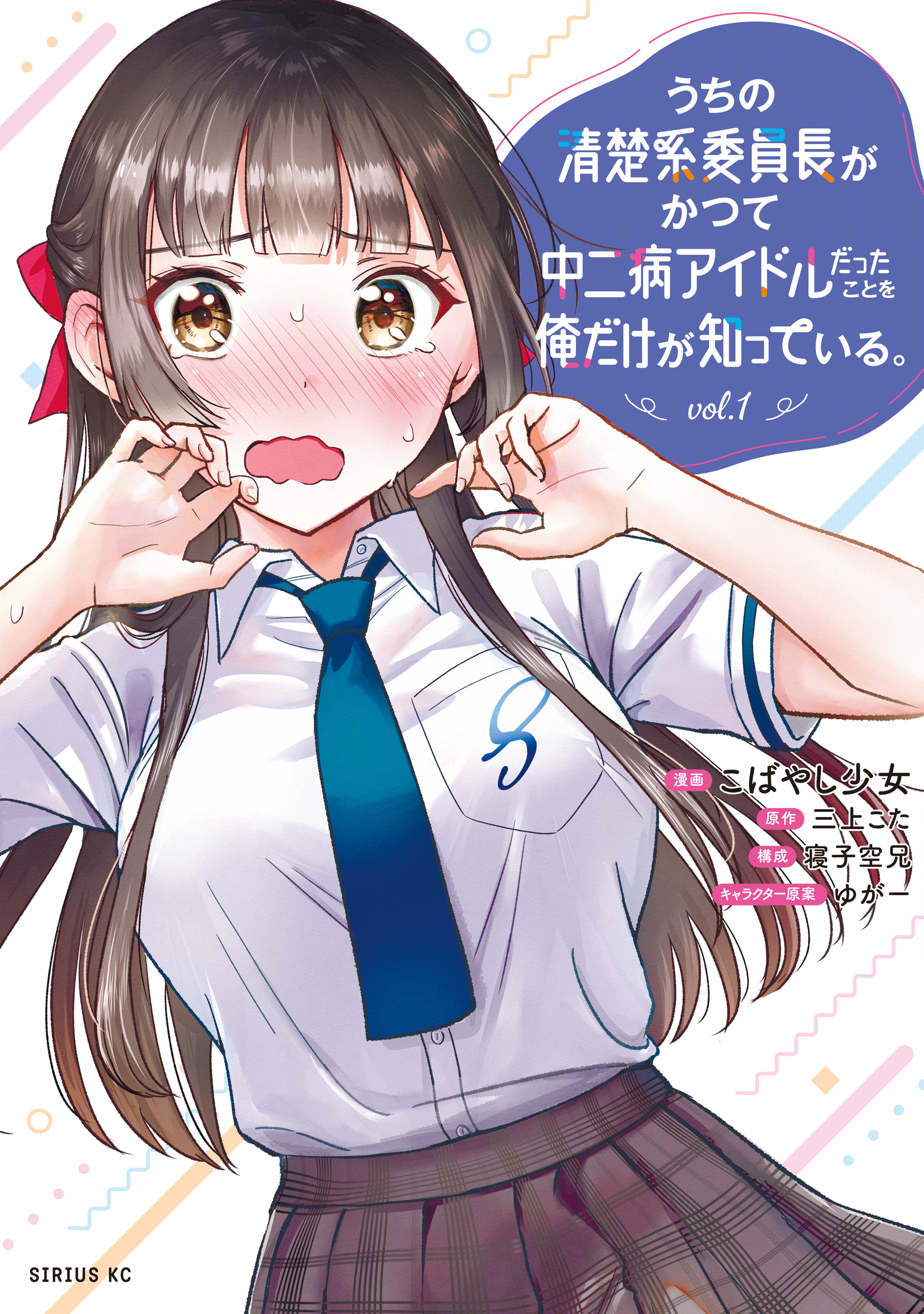 【期間限定　試し読み増量版　閲覧期限2026年7月22日】うちの清楚系委員長がかつて中二病アイドルだったことを俺だけが知っている。（１）