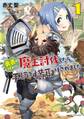 勇者の代わりに魔王討伐したら手柄を横取りされました 1