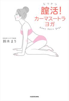 膣活! カーマスートラ ヨガ