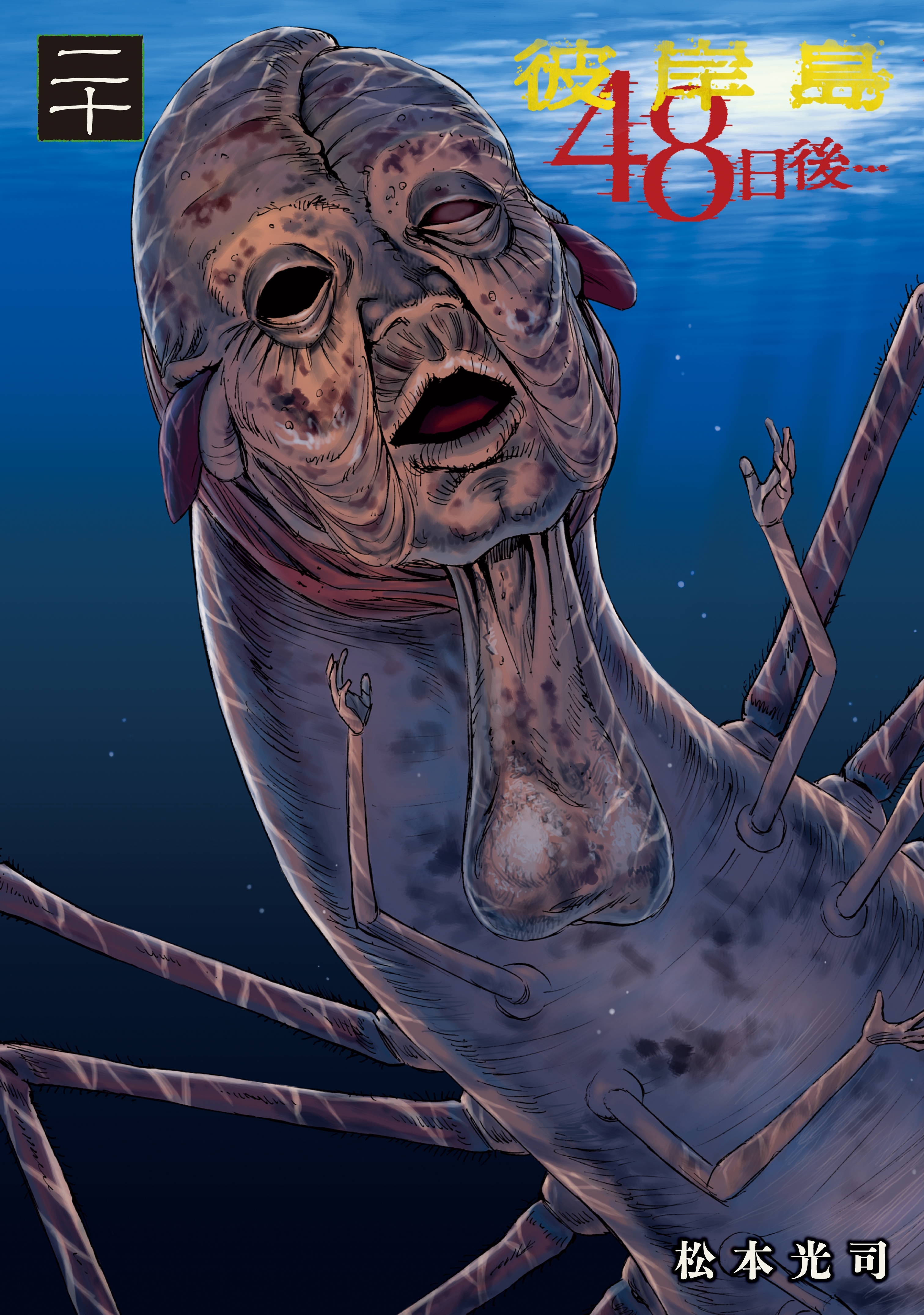 彼岸島４８日後…（20）