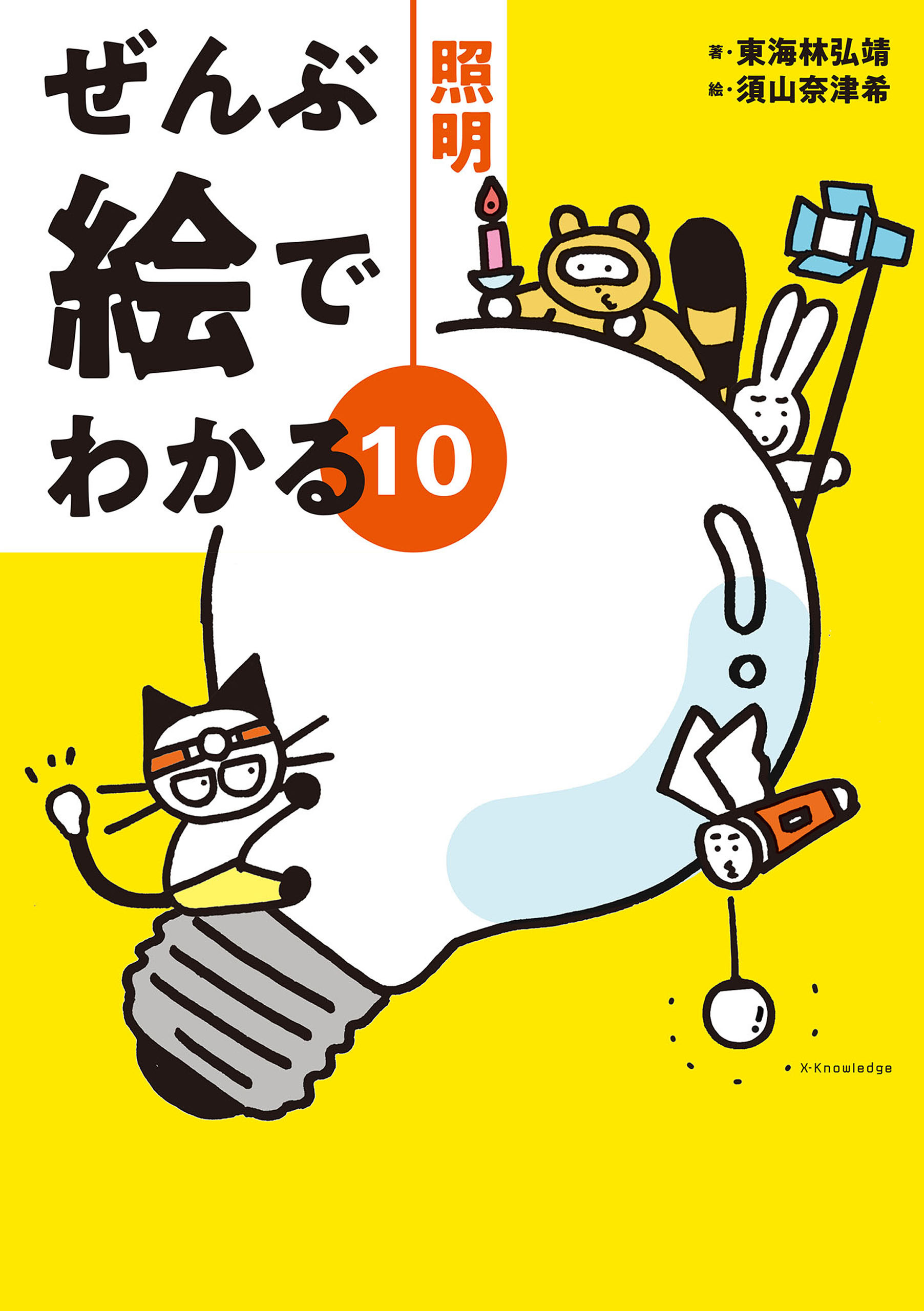 ぜんぶ絵でわかる10照明