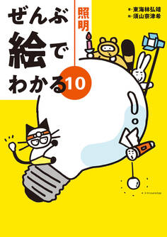 ぜんぶ絵でわかる10照明