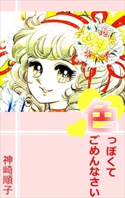 色っぽくてごめんなさい