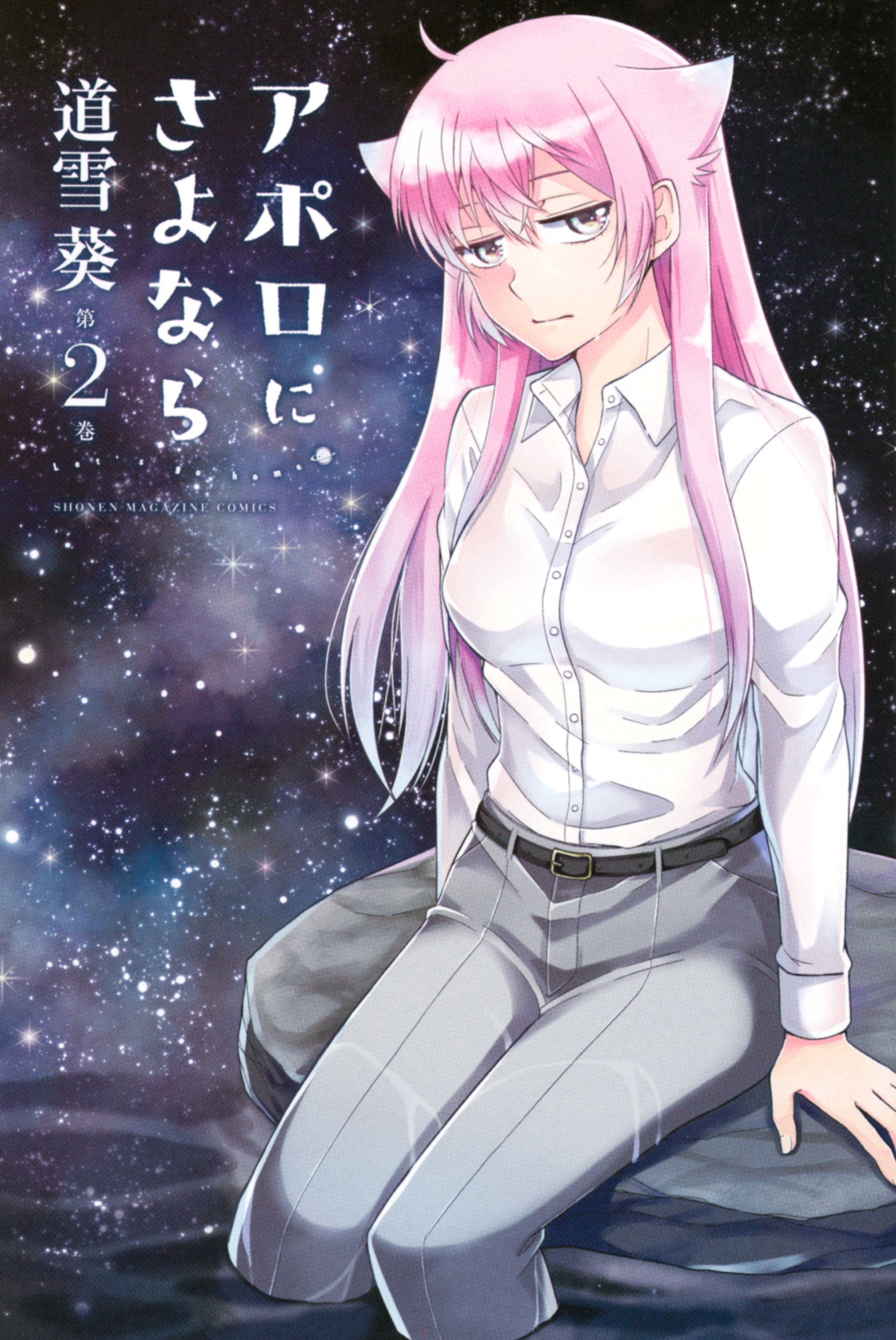 アポロにさよなら　Ｌｅｔ’ｓ　ｇｏ　ｈｏｍｅ！