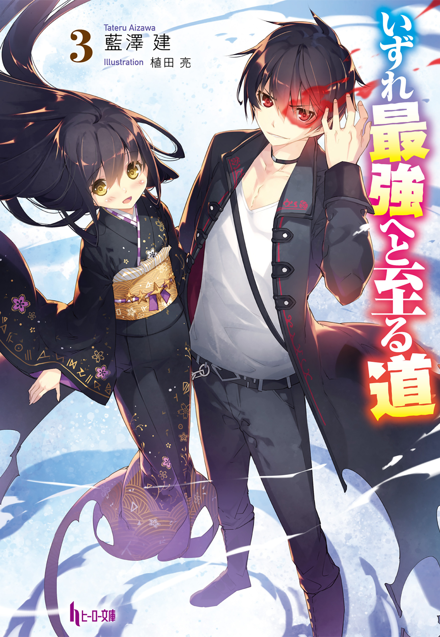 いずれ最強へと至る道