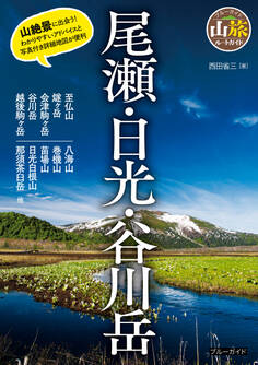 尾瀬・日光・谷川岳