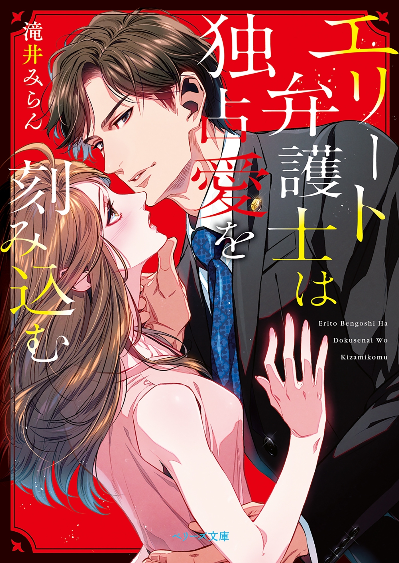 エリート弁護士は独占愛を刻み込む