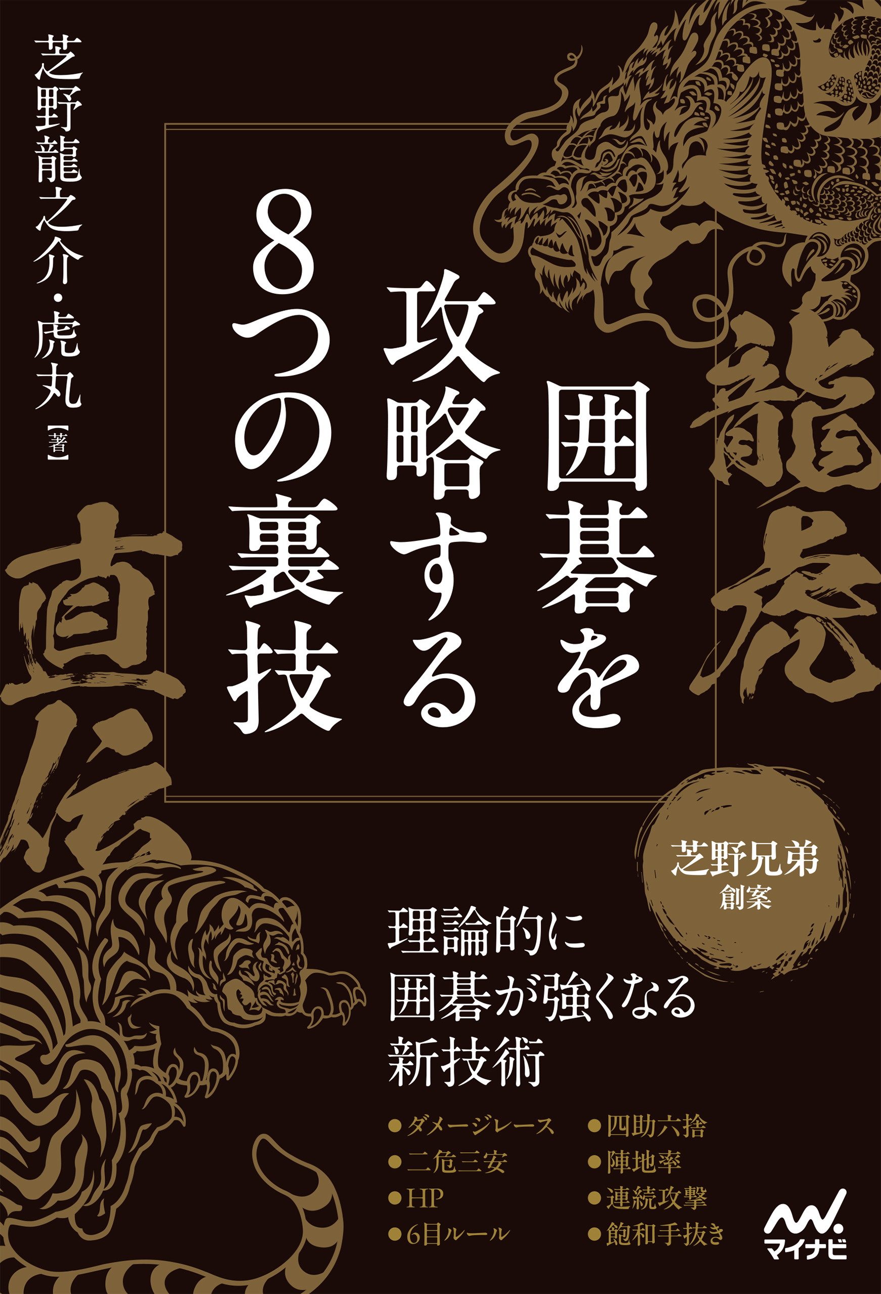 龍虎直伝 囲碁を攻略する8つの裏技
