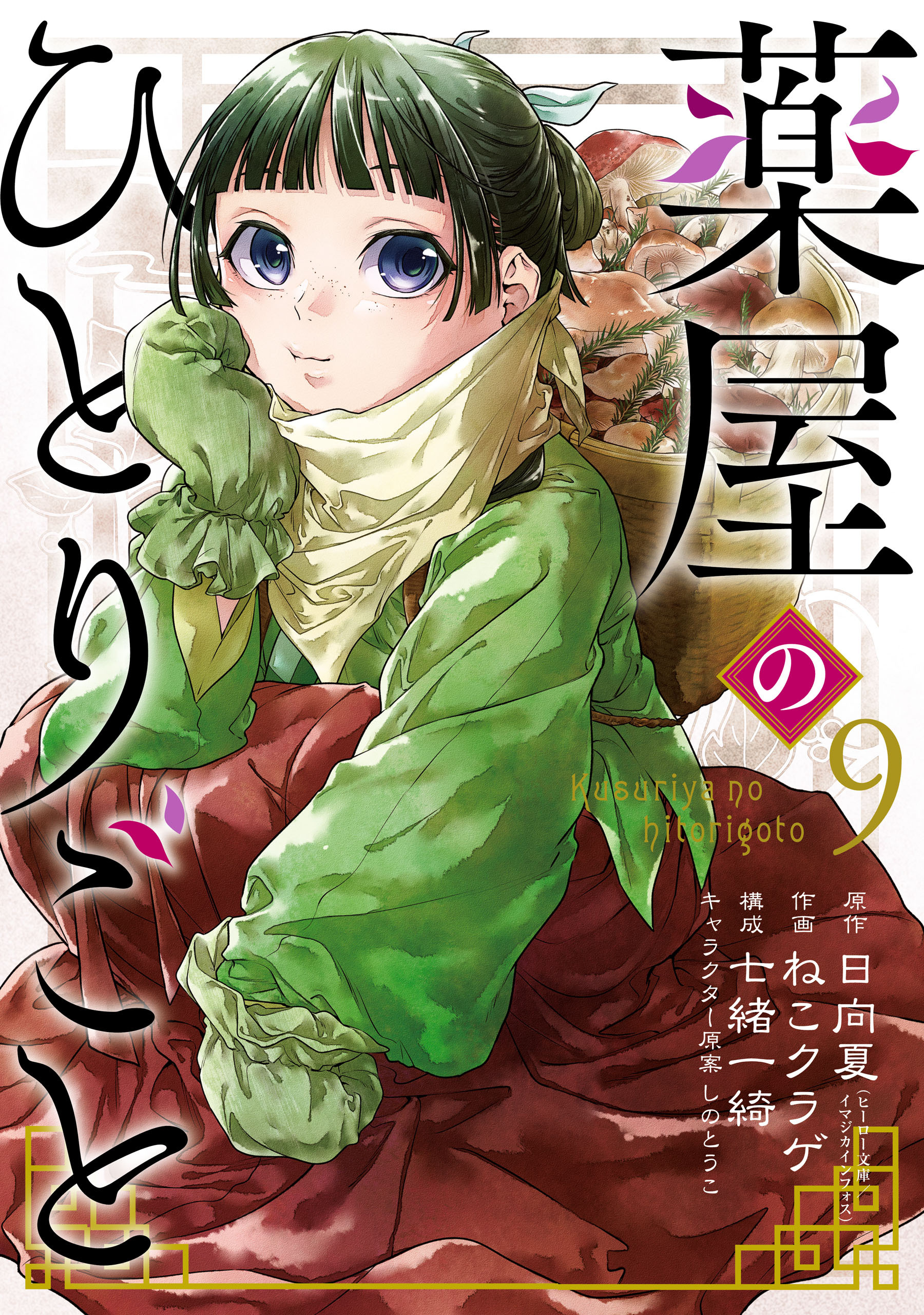 薬屋のひとりごと 9巻
