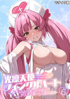 光凛天使ツインクルハート ~ナースのお仕事は妖怪退治!? ドスケベバトルで連続絶頂~ モザイク版【タテヨミ】