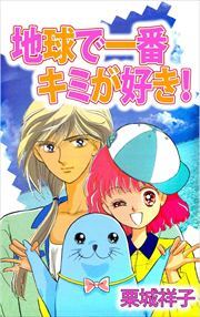 地球で一番キミが好き！