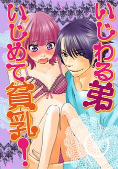 いじわる弟いじめて貧乳!