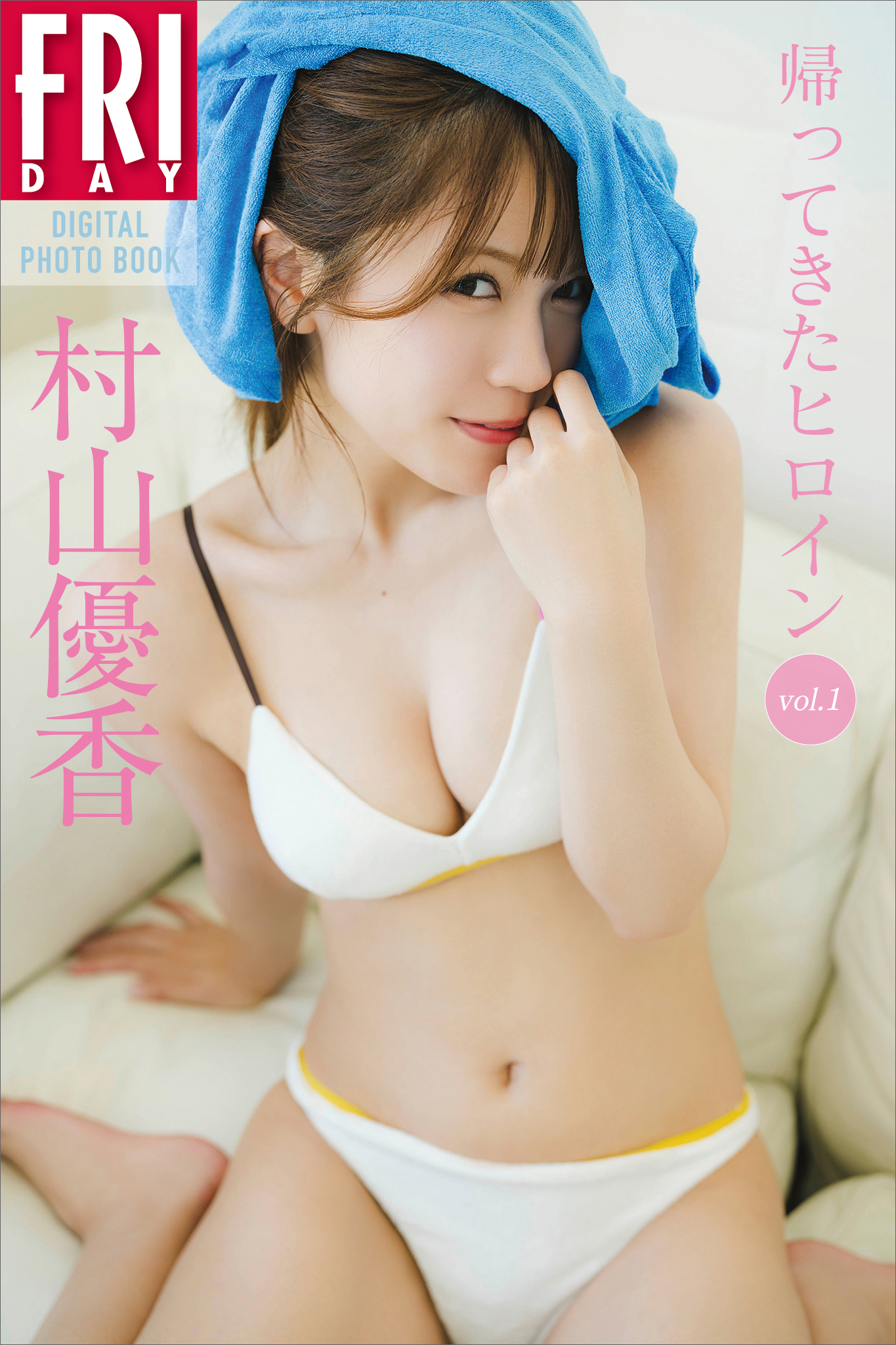 村山優香　帰ってきたヒロイン　ｖｏｌ．１　ＦＲＩＤＡＹデジタル写真集