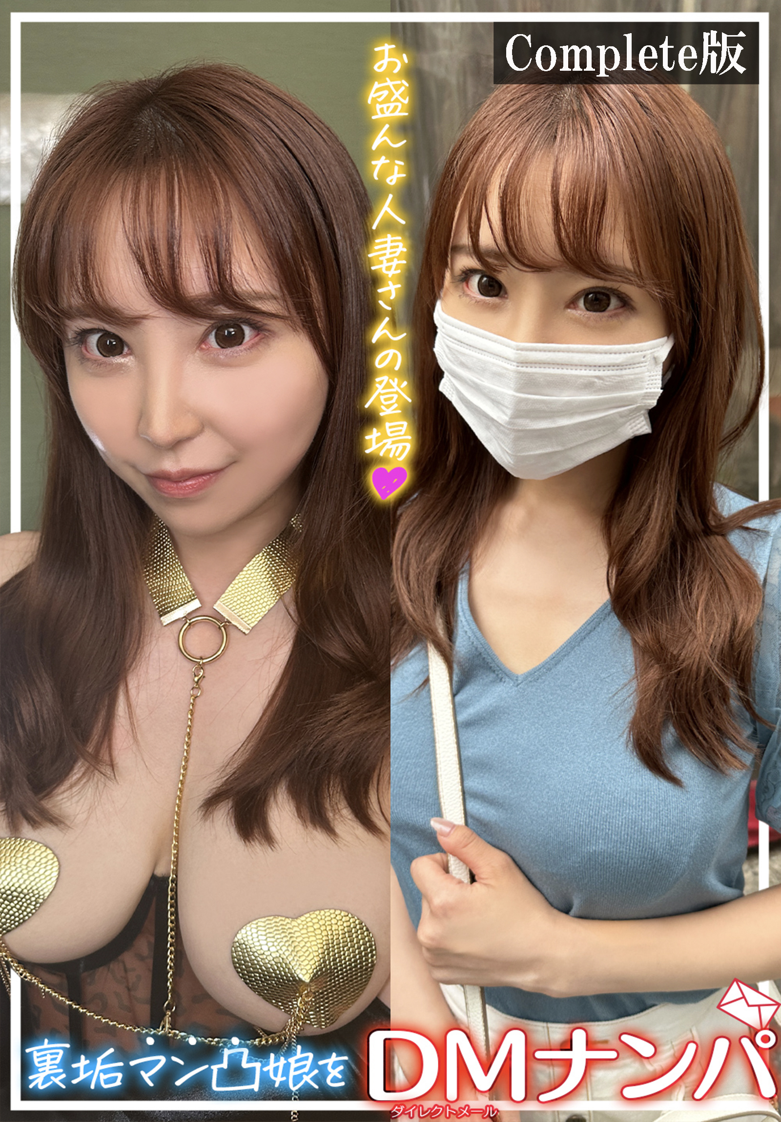 裏垢マン凸娘をDMナンパ　お盛んな人妻さんの登場　Complete版