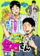 【期間限定 無料お試し版】こっちを向いてよ!金石さん(1)