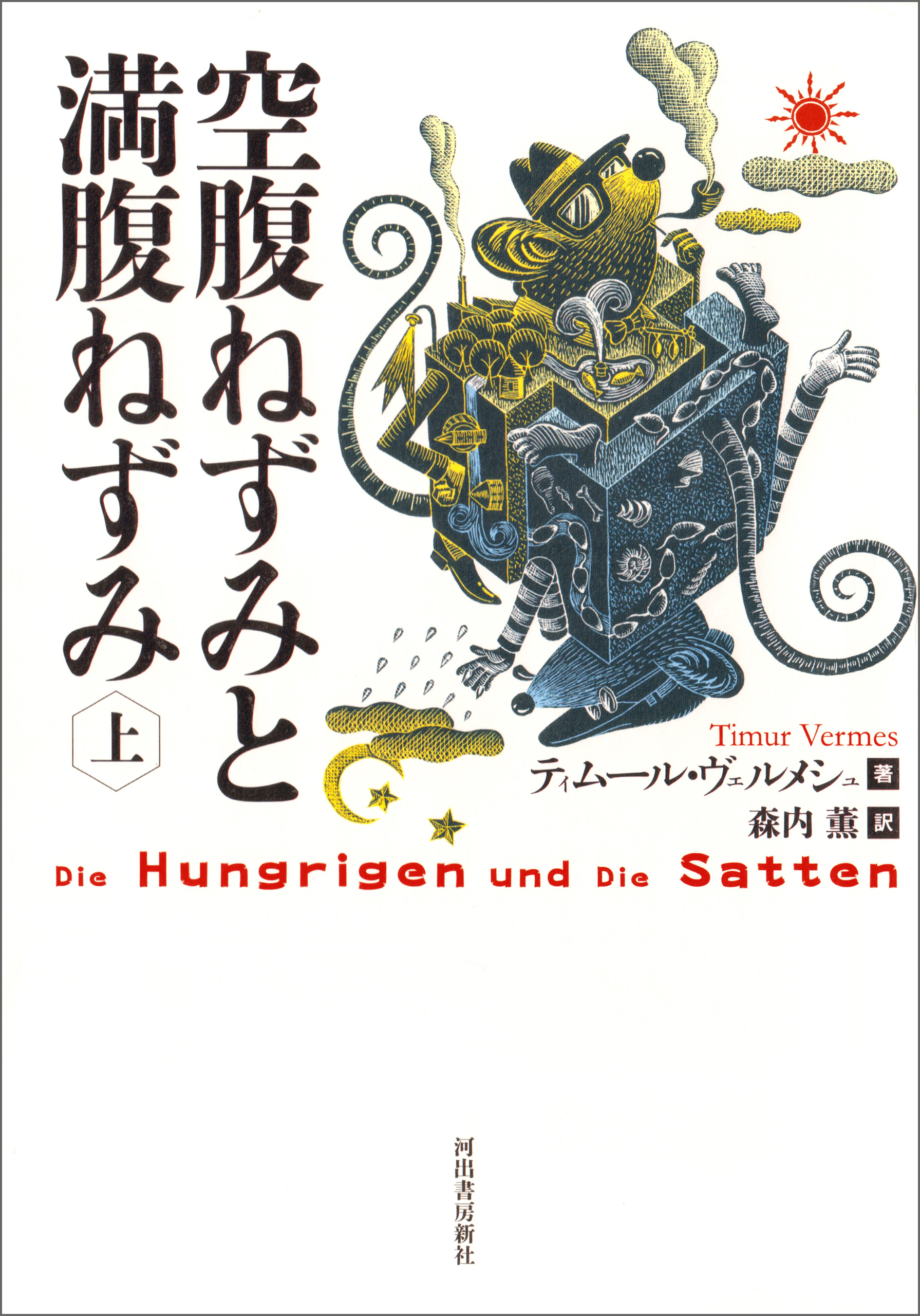 空腹ねずみと満腹ねずみ　上