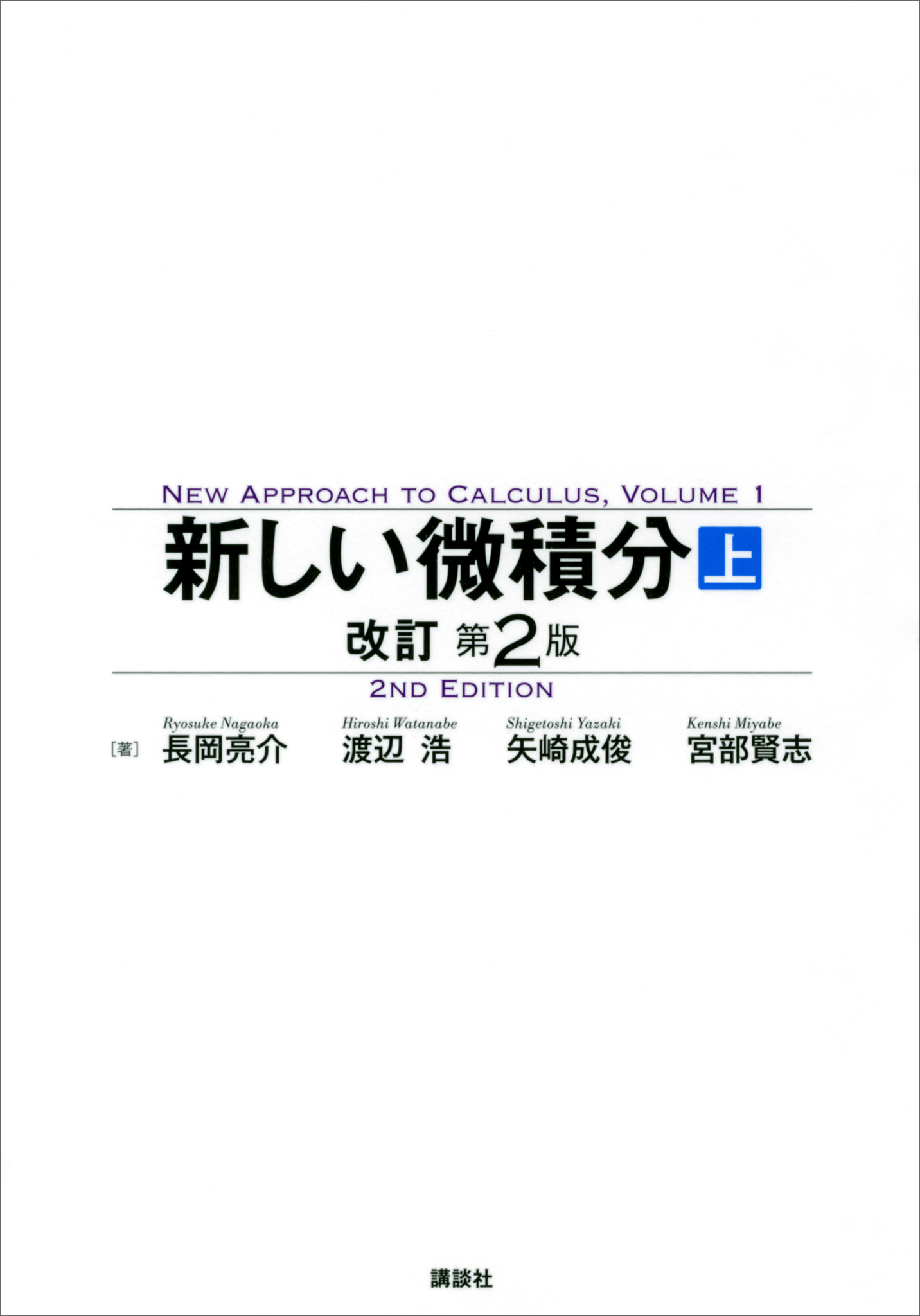 新しい微積分〈上〉　改訂第２版