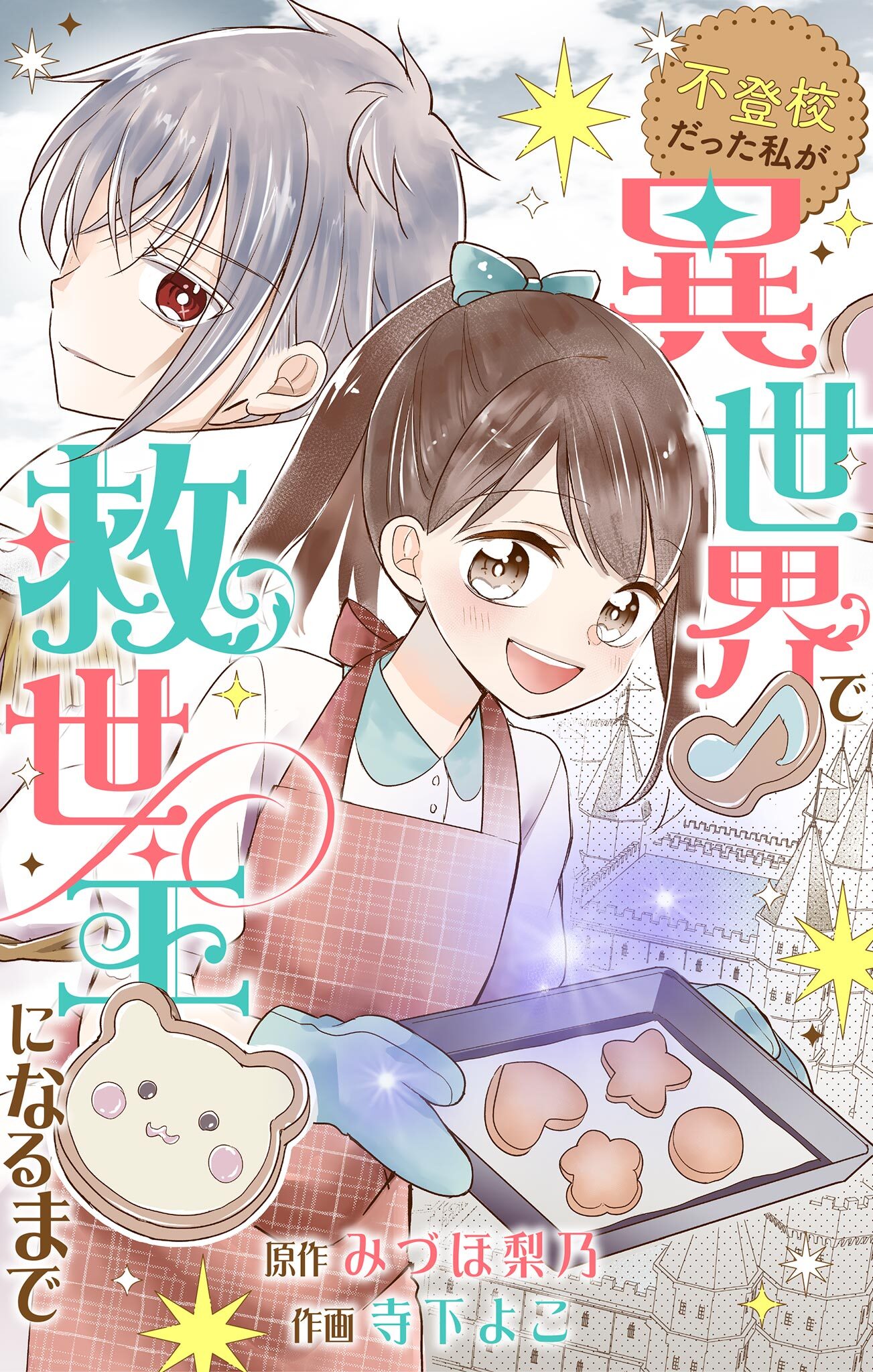【期間限定　試し読み増量版　閲覧期限2026年5月3日】不登校だった私が異世界で救世主になるまで【マイクロ】