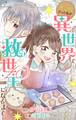 【期間限定 試し読み増量版 閲覧期限2026年5月3日】不登校だった私が異世界で救世主になるまで【マイクロ】