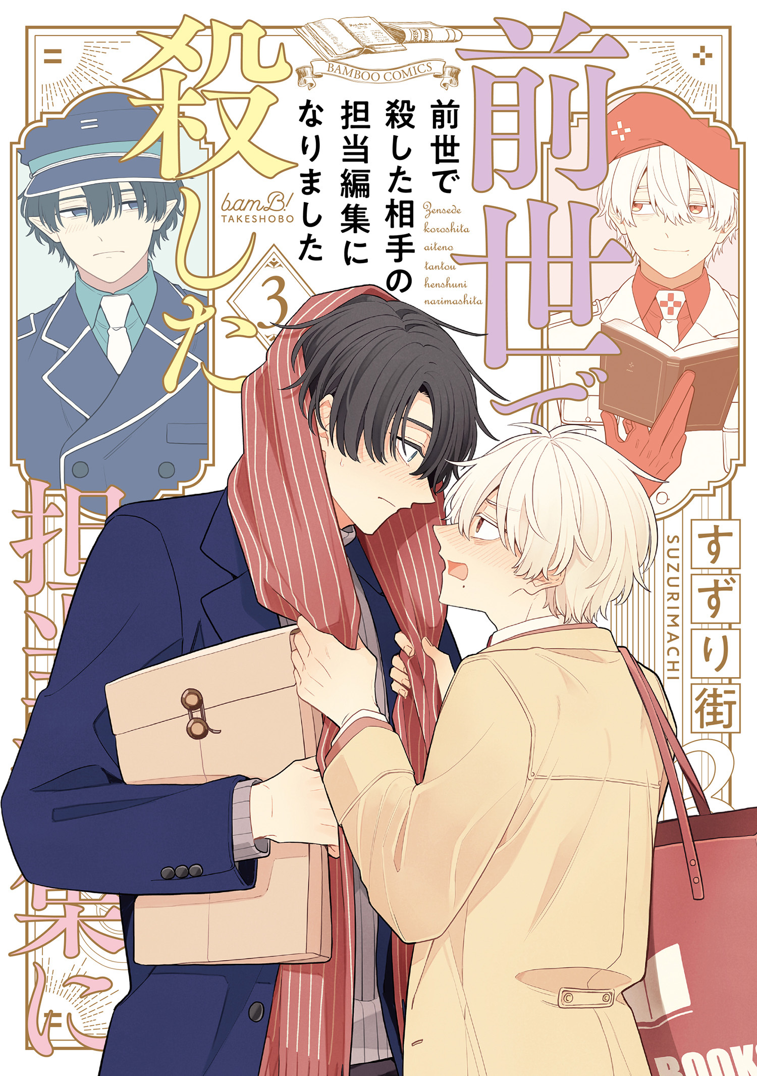 前世で殺した相手の担当編集になりました 【電子限定特典付き】