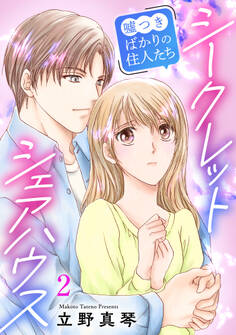 シークレットシェアハウス~嘘つきばかりの住人たち 2