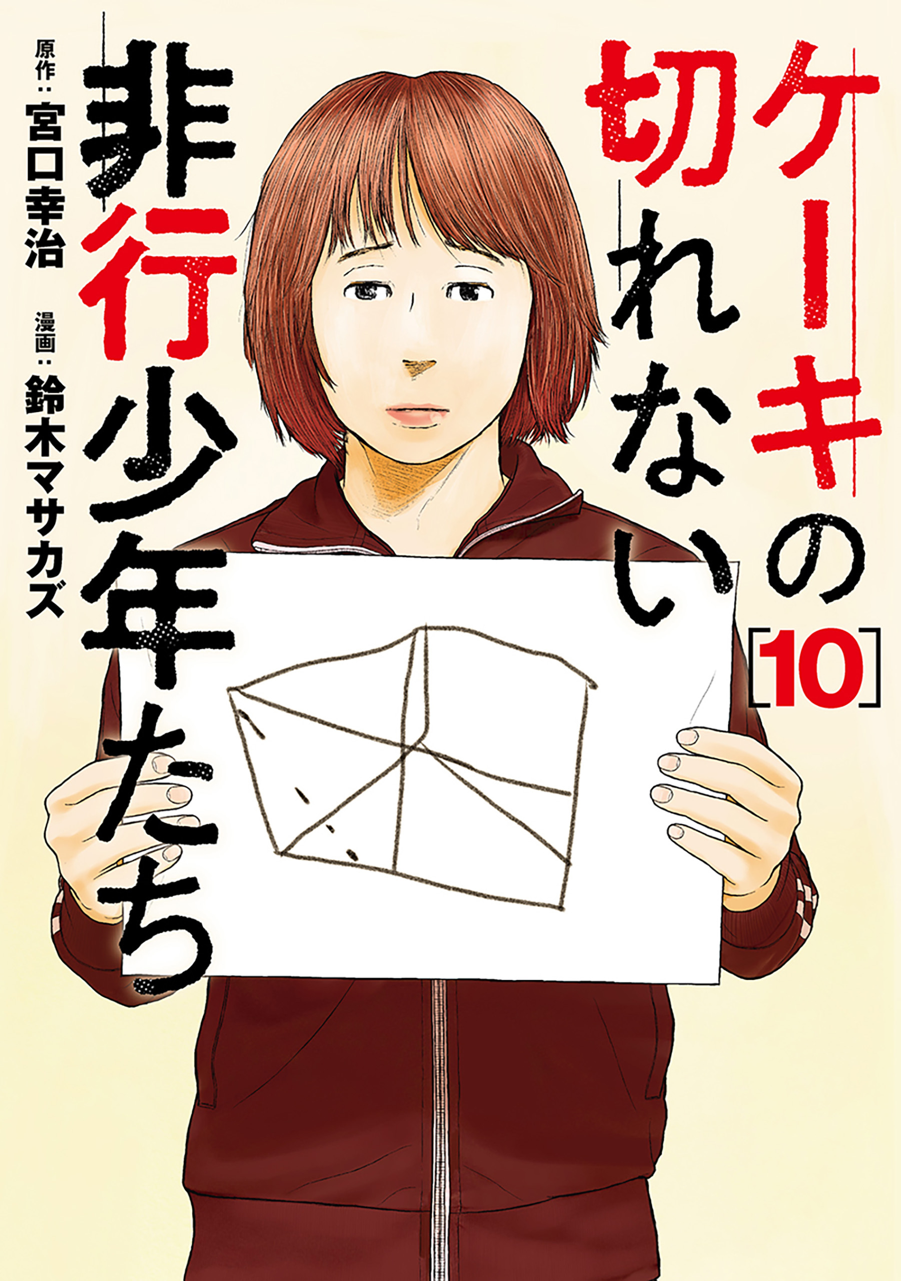 ケーキの切れない非行少年たち　10巻