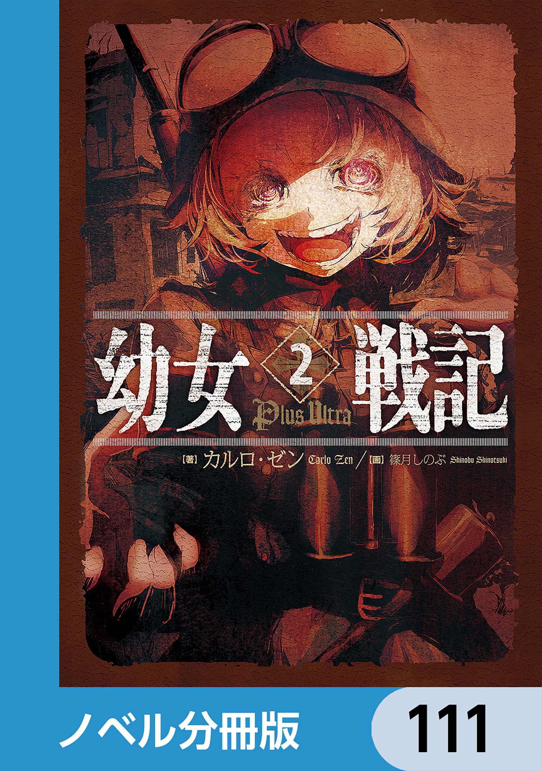 幼女戦記【ノベル分冊版】　111