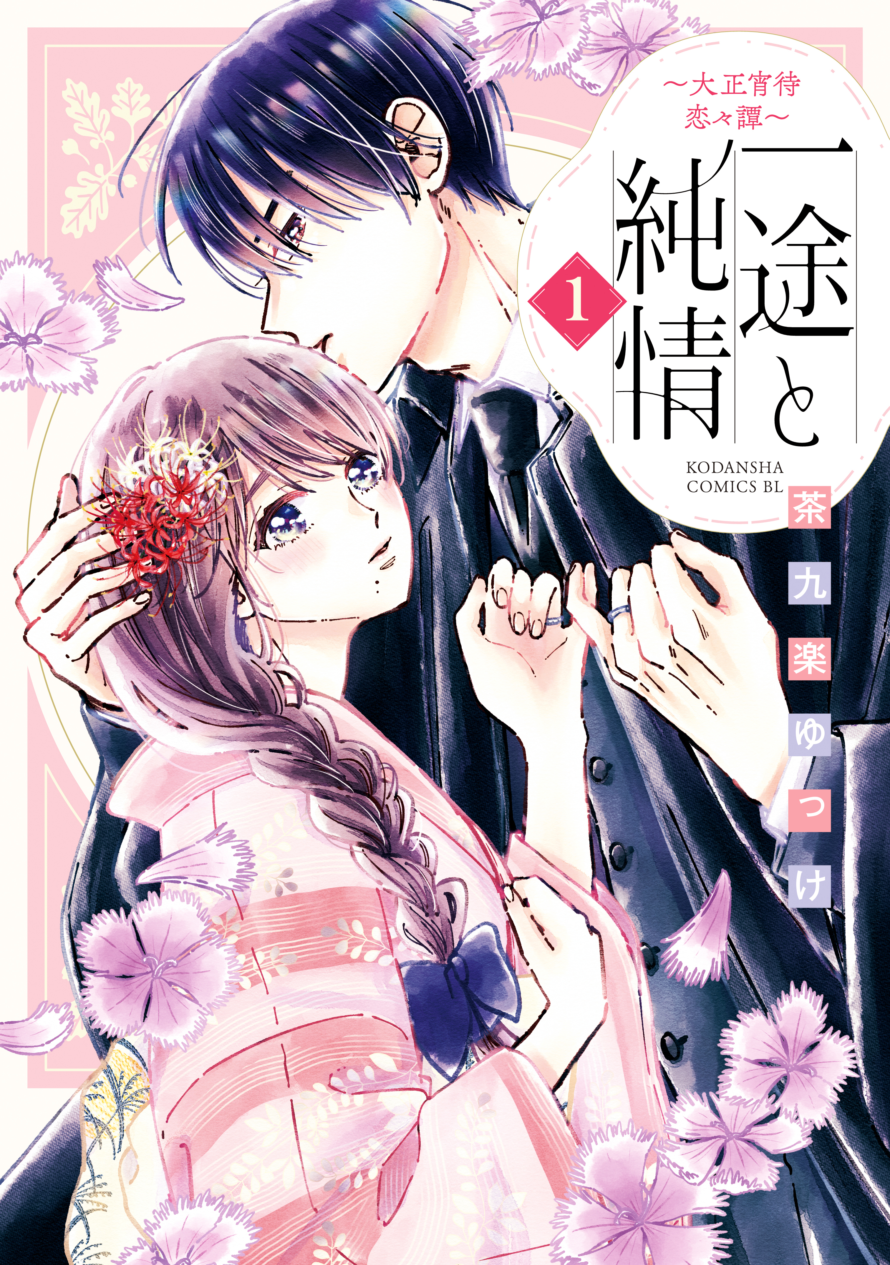 【期間限定　試し読み増量版　閲覧期限2026年8月20日】一途と純情～大正宵待恋々譚～（１）