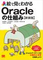 絵で見てわかるOracleの仕組み 新装版
