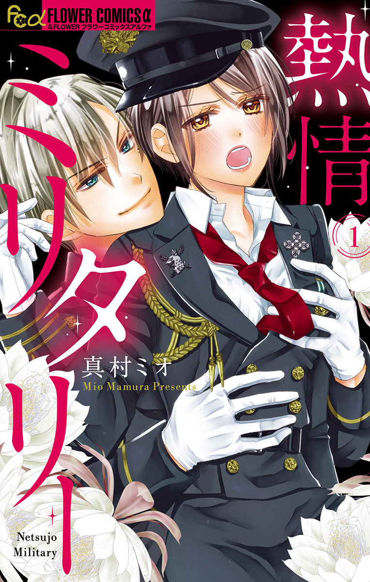 熱情ミリタリー 1