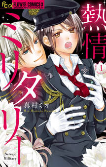 熱情ミリタリー 1