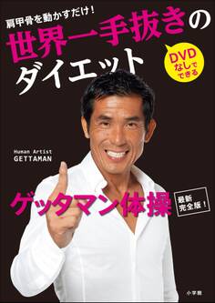 世界一手抜きのダイエット 肩甲骨を動かすだけ!